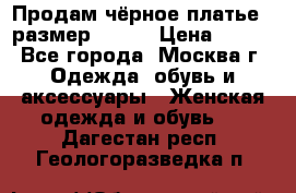 Продам чёрное платье,  размер 46-48 › Цена ­ 350 - Все города, Москва г. Одежда, обувь и аксессуары » Женская одежда и обувь   . Дагестан респ.,Геологоразведка п.